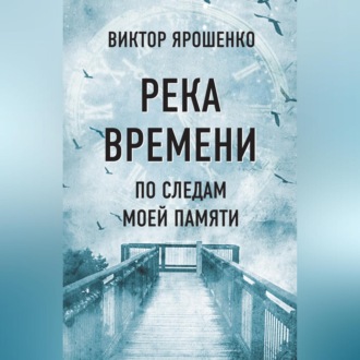 Обложка книги «Река времени. По следам моей памяти»