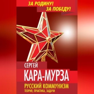 Обложка книги «Русский коммунизм. Теория, практика, задачи»