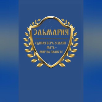 Обложка книги «Единая вера землян – Мать – Мир на планете»