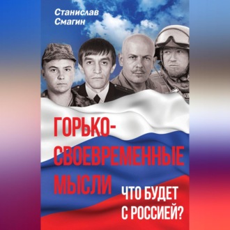 Обложка книги «Горько-своевременные мысли. Что будет с Россией?»