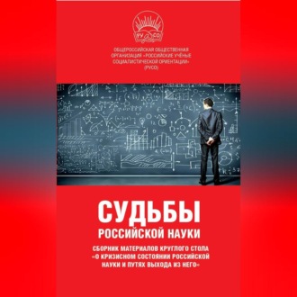 Обложка книги «Судьбы российской науки. Сборник материалов круглого стола по теме: «О кризисном состоянии российской науки и путях выхода из него»»