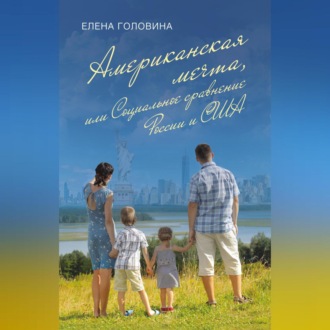 Обложка книги «Американская мечта, или Социальное сравнение России и США»