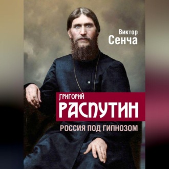 Обложка книги «Григорий Распутин. Россия под гипнозом»