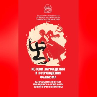 Обложка книги «Истоки зарождения и возрождения фашизма. Материалы круглого стола, посвященного 80-летию начала Великой Отечественной войны»