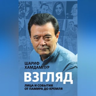 Обложка книги «Взгляд. Лица и события от Памира до Кремля»