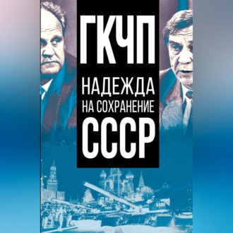 Обложка книги «ГКЧП – надежда на сохранение СССР»