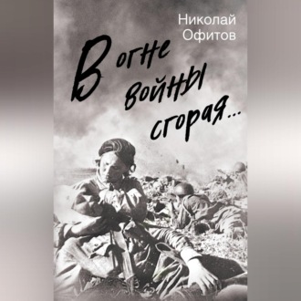 Обложка книги «В огне войны сгорая. Сборник»