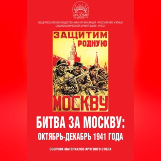 Обложка книги «Битва за Москву: октябрь-декабрь 1941 года. Сборник материалов круглого стола»