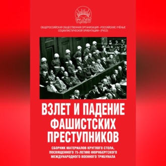 Обложка книги «Взлет и падение фашистских преступников. Сборник материалов круглого стола, посвященного 75-летию Нюрнбергского международного военного трибунала»