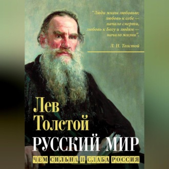 Обложка книги «Русский мир. Чем сильна и слаба Россия»