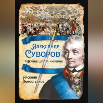 Обложка книги «Александр Суворов. Первая шпага империи»