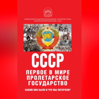 Обложка книги «К 100-летию образования СССР. СССР – первое в мире пролетарское государство. Каким оно было и что мы потеряли?»