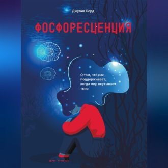 Обложка книги «Фосфоресценция. О том, что нас поддерживает, когда мир окутывает тьма»