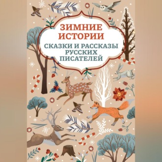 Обложка книги «Зимние истории. Сказки и рассказы русских писателей»