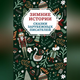 Обложка книги «Зимние истории. Сказки зарубежных писателей»