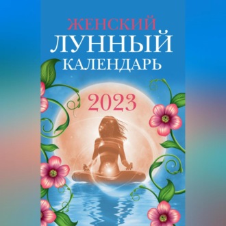 Обложка книги «Женский лунный календарь. 2023 год»