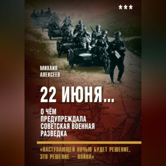 Обложка книги «22 июня… О чём предупреждала советская военная разведка. «Наступающей ночью будет решение, это решение – война»»