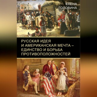 Обложка книги «Русская идея и американская мечта – единство и борьба противоположностей»