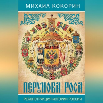 Обложка книги «Перунова роса. Реконструкция истории России»