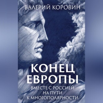 Обложка книги «Конец Европы. Вместе с Россией на пути к многополярности»