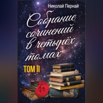 Обложка книги «Собрание сочинений в четырех томах. Том 2»
