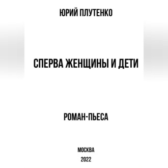 Обложка книги «Сперва женщины и дети. «Титаник»: история высшей доблести и низшей подлости»