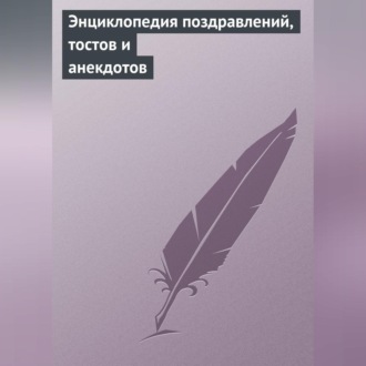 Обложка книги «Энциклопедия поздравлений, тостов и анекдотов»