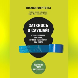 Обложка книги «Заткнись и слушай! Суровая правда о бизнесе, которая гарантирует вам успех»