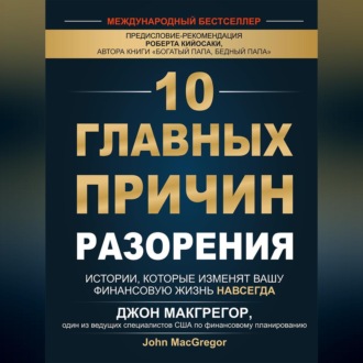 Обложка книги «10 главных причин разорения. Истории, которые изменят вашу финансовую жизнь навсегда»
