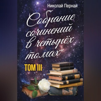 Обложка книги «Собрание сочинений в четырех томах. Том 3»