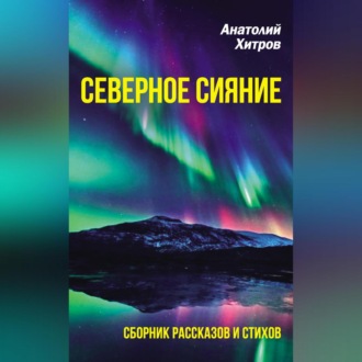 Обложка книги «Северное сияние. Сборник рассказов и стихов»