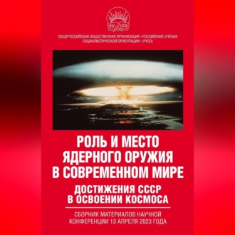 Обложка книги «Роль и место ядерного оружия в современном мире. Достижения СССР в освоении космоса. Сборник материалов научной конференции 13 апреля 2023 года»