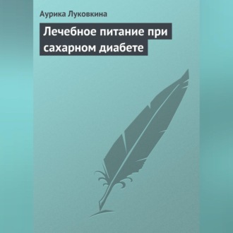 Обложка книги «Лечебное питание при сахарном диабете»