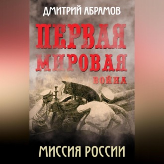 Обложка книги «Первая мировая война. Миссия России»