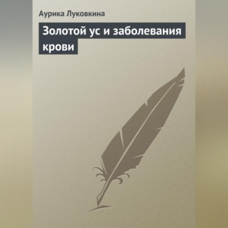Обложка книги «Золотой ус и заболевания крови»