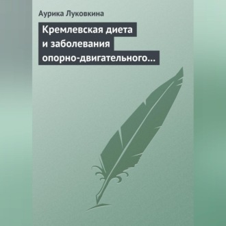 Обложка книги «Кремлевская диета и заболевания опорно-двигательного аппарата»