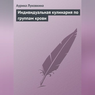 Обложка книги «Индивидуальная кулинария по группам крови»