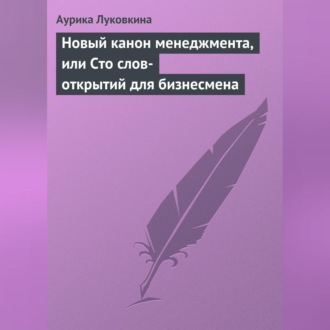 Обложка книги «Новый канон менеджмента, или Сто слов-открытий для бизнесмена»