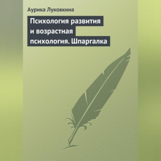 Обложка книги «Психология развития и возрастная психология. Шпаргалка»