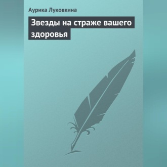 Обложка книги «Звезды на страже вашего здоровья»