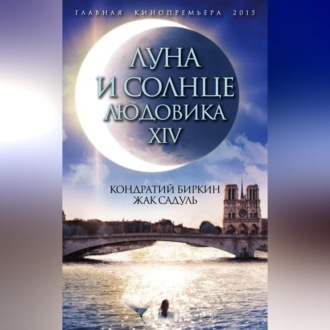 Обложка книги «Луна и солнце Людовика XIV»