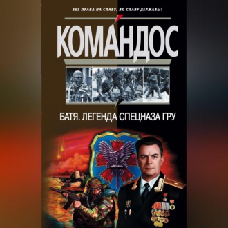 Обложка книги «Батя: Легенда спецназа ГРУ»