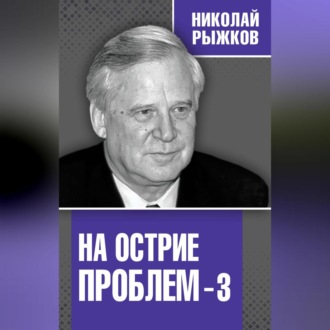 Обложка книги «На острие проблем – 3»