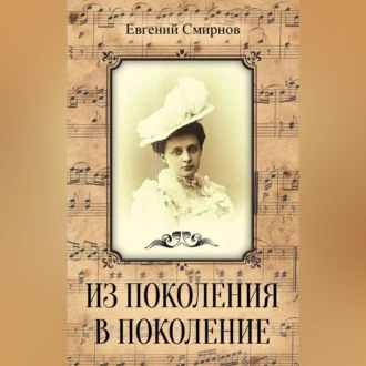 Обложка книги «Из поколения в поколение»