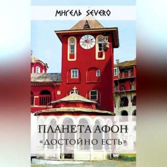 Обложка книги «Планета Афон. «Достойно есть»»