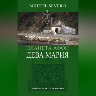 Обложка книги «Планета Афон. Дева Мария»