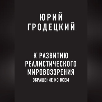 Обложка книги «К развитию реалистического мировоззрения»
