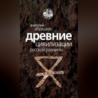 Обложка книги «Древние цивилизации Русской равнины»