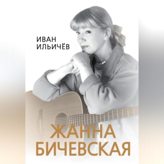 Обложка книги «Личное дело Жанны Бичевской»