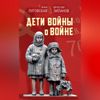 Обложка книги «Дети войны о войне»